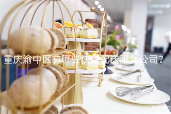 重庆渝中区有哪些快餐配送服务公司？