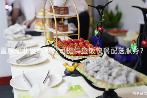 重庆渝北区哪家公司提供盒饭快餐配送服务？