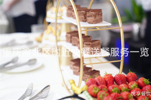 重庆渝北区附近快餐送餐服务一览