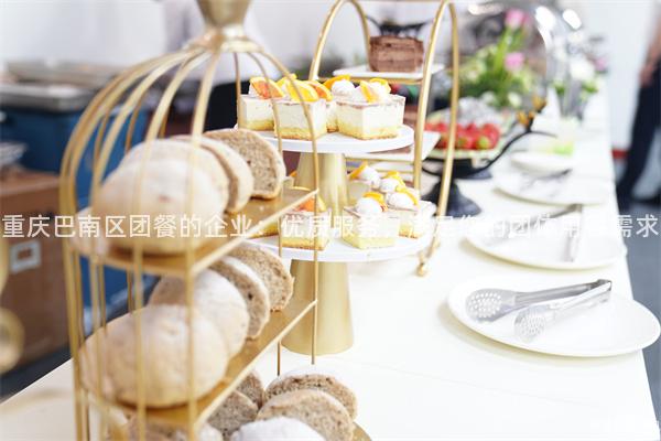 重庆巴南区团餐的企业：优质服务，满足您的团体用餐需求
