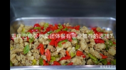 重庆巴南区外卖团体餐有哪些推荐的选择？